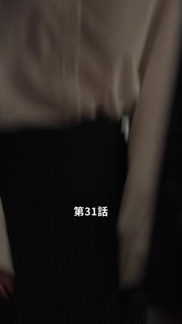君だけに悪いことを episode 31