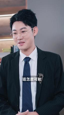 醜千金變美後又狂又撩 episode 16