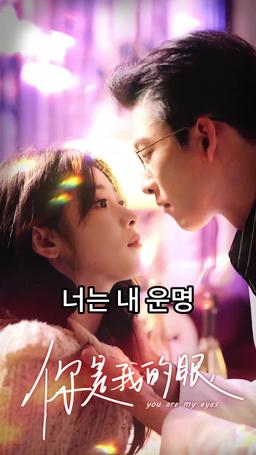 너는 내 운명 episode 1