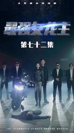 The Dragon Dame episode 72