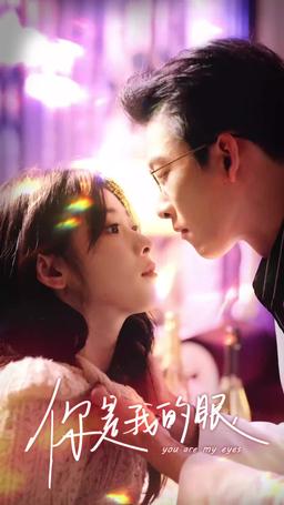 เธอคือดวงตาของฉัน episode 30