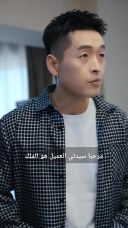 ملحمة المعالج الأسطوري episode 76