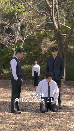 悪い男の恋愛法則 episode 80