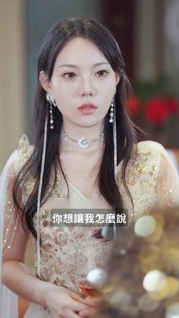 閃婚嬌妻美又颯 episode 17
