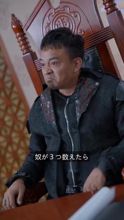 復活の魔王 episode 58