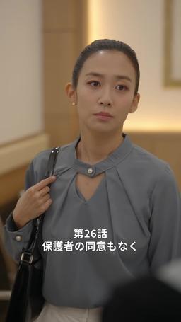 悪い男の恋愛法則 episode 26