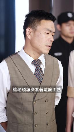 好人難當 episode 33