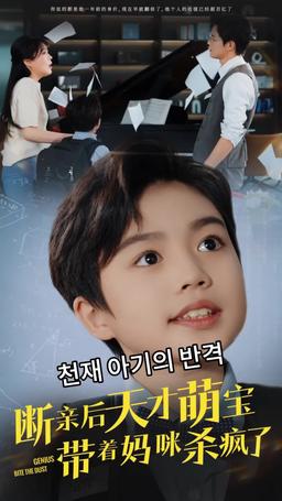 천재 아기의 반격 episode 1