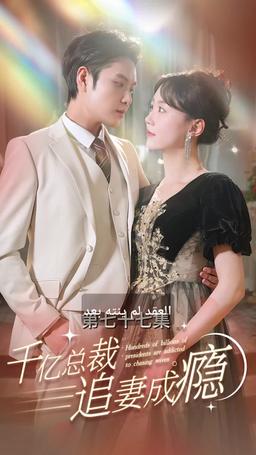 هوس الملياردير بمطاردة بزوجته episode 77