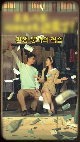 [더빙] 환생 - 뚱녀의 역습 episode 1