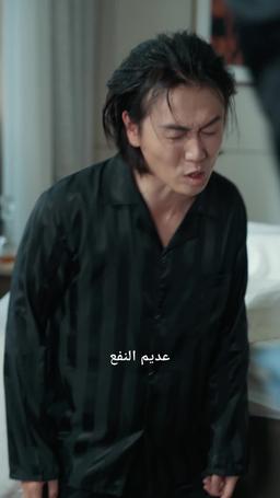 حارسي الشخصي لا يقهر episode 56
