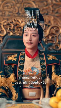 ความรักเบ่งบานท่ามกลางอำนาจ episode 41