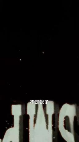 一人不入廟 episode 4
