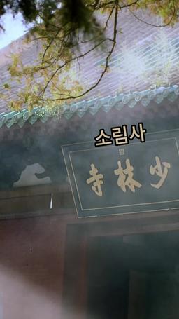 천하숭산:잊혀진 영웅 episode 29