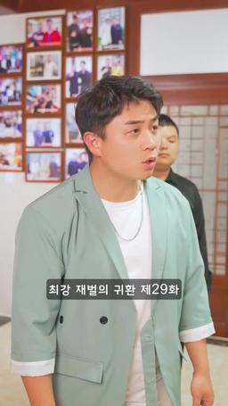 슈퍼 전사의 컴백 episode 29
