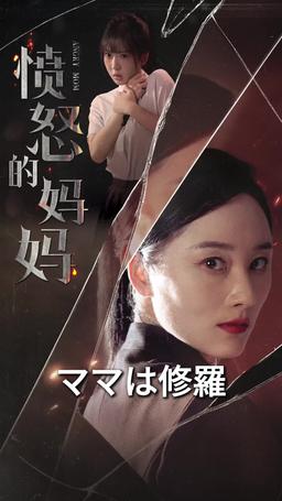 ママは修羅 episode 1