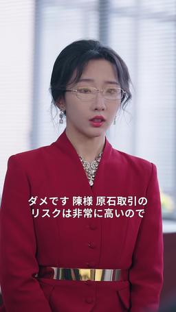 逆襲の婿入り episode 51