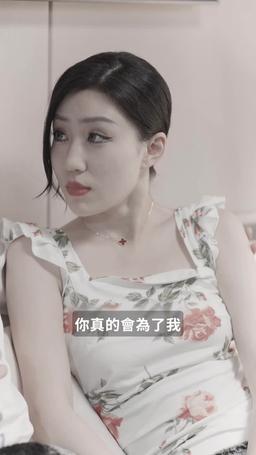 墨總，餘生請多指教 episode 4