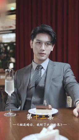被退婚後，我懷了大佬的崽 episode 13