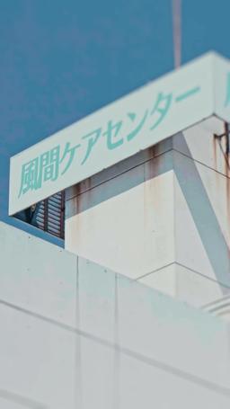 フレンド！ニュー！地獄！ episode 15