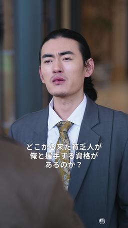 逆襲の婿入り episode 40