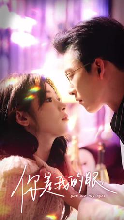 เธอคือดวงตาของฉัน episode 35