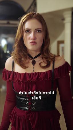 เจ้าสาวเงียบของอัลฟ่า ที่ถูกสาป episode 33