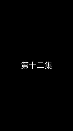 若妻と契約結婚のラブ♡ストーリー episode 12