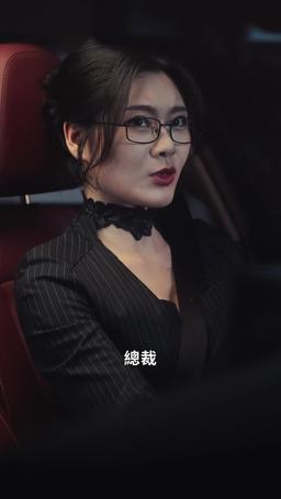 讓你上班，你娶了頂頭上司 episode 54