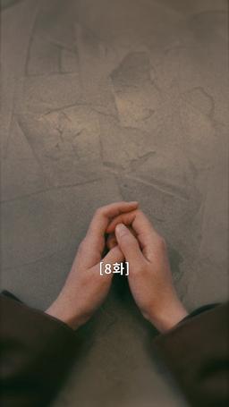 나의 복수 파트너 episode 8