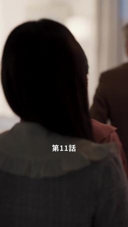 君だけに悪いことを episode 11