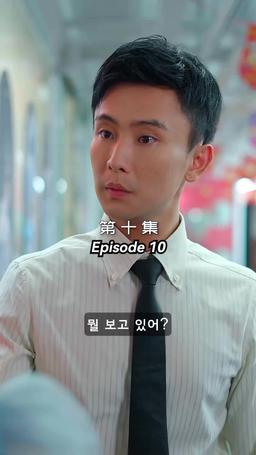메리 미 episode 10