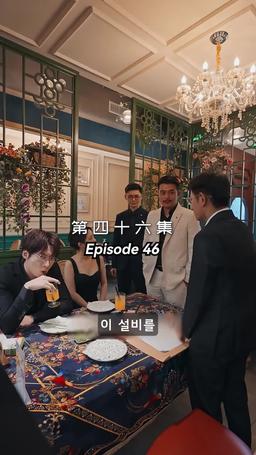 메리 미 episode 46