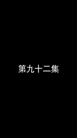 若妻と契約結婚のラブ♡ストーリー episode 92