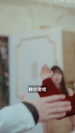 我最親愛的 episode 63