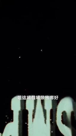 一人不入廟 episode 27