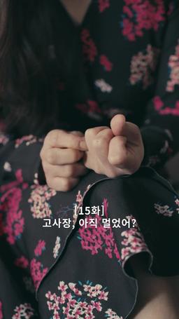 나의 복수 파트너 episode 15