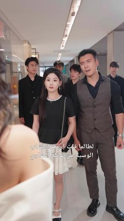 زوجتي زعيم العصابة episode 66