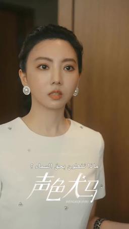حياة اللهو والترف episode 52