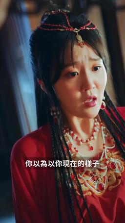 毒妃不好惹 episode 84