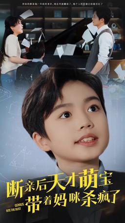 斷親後天才萌寶帶著媽咪殺瘋了 episode 1