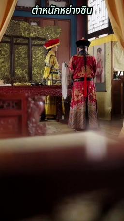 ปฏิบัติการลับ สู่บัลลังก์จักรพรรดินี episode 11
