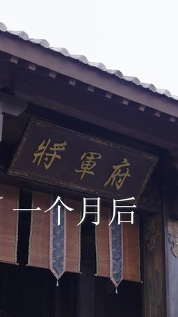 路將軍，你找錯夫人了 episode 70