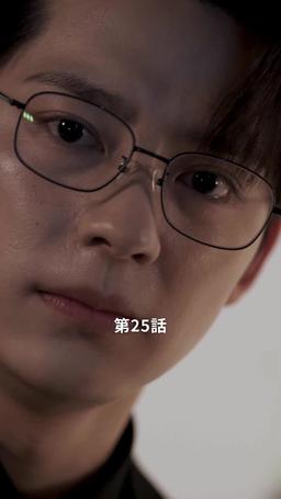 君だけに悪いことを episode 25