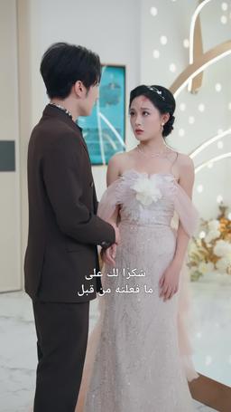 من القيود إلى الدلال episode 39