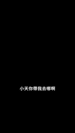 讓我留在你身邊 episode 77