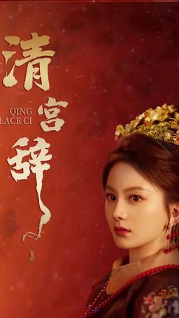 清宮辭 episode 1
