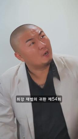 슈퍼 전사의 컴백 episode 54