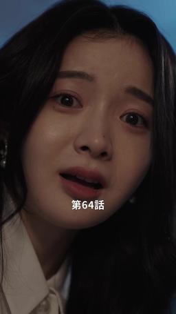 君だけに悪いことを episode 64
