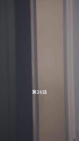 君だけに悪いことを episode 26